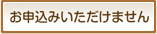 お申込みいただけません