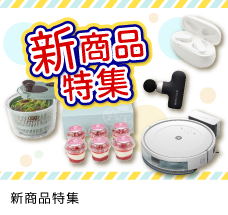 新商品特集