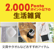 2000Pontaポイント以下の生活雑貨