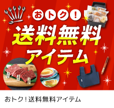 おトク１送料無料アイテム