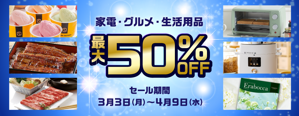 50%オフセール