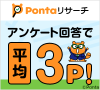 Pontaリサーチ