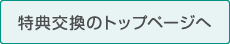 特典交換のトップページへ