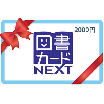 【2024年上半期ランキング第5位】図書カードNEXT　2,000円券1枚