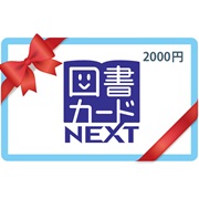 【2024年上半期ランキング第5位】図書カードNEXT　2,000円券1枚