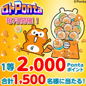 【毎月開催ロトPonta】最大2000Pontaポイントが当たる！くじ