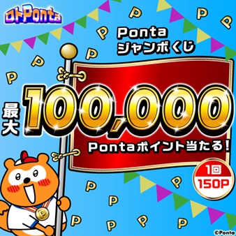 【ロトPonta】Pontaジャンボくじ