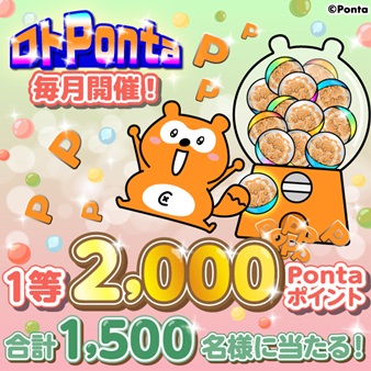 【毎月開催ロトPonta】最大2000Pontaポイントが当たる！くじ