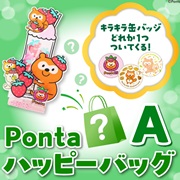 【20%オフ！】Ponta15周年記念ハッピーバッグA​