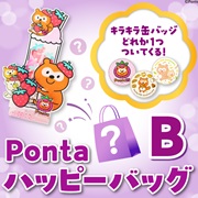 【23%オフ！】Ponta15周年記念ハッピーバッグB